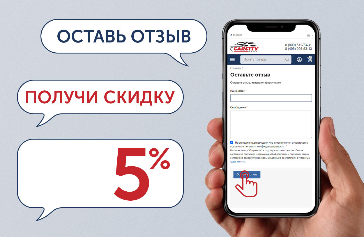 Скидка за отзыв 5% в КАРСИТИ МАРКЕТ