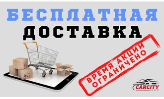 Бесплатная доставка